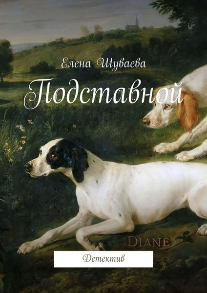 Обложка книги  «Подставной. Детектив»