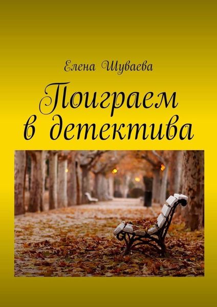 Обложка книги  «Поиграем в детектива»