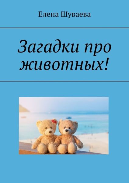 Обложка книги  «Загадки про животных!»
