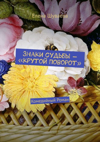 Обложка книги  «Знаки судьбы – «Крутой Поворот». Комедийный Роман»