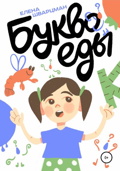 Обложка книги «Буквоеды»