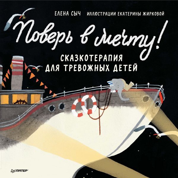 Обложка книги  «Поверь в мечту! Сказкотерапия для тревожных детей»