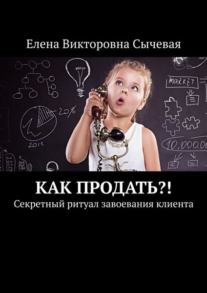 Обложка книги «Как продать?! Секретный ритуал завоевания клиента»
