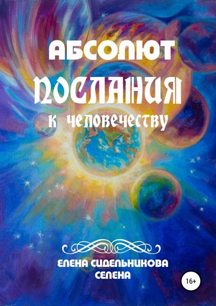 Обложка книги «Абсолют Послания к человечеству»