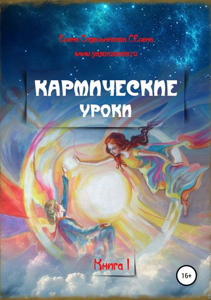 Обложка книги «Кармические уроки. Книга I»