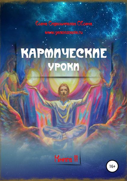Обложка книги «Кармические уроки. Книга II»