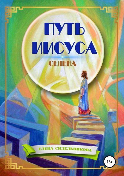 Обложка книги «Путь Иисуса»