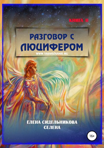 Обложка книги  «Разговор с Люцифером Книга II»