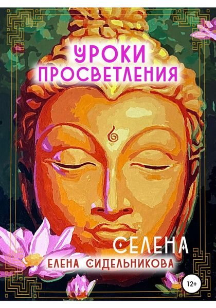 Обложка книги  «Уроки Просветления»