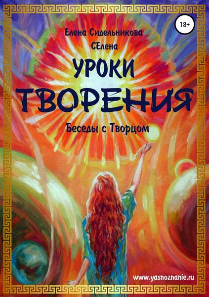 Обложка книги «Уроки Творения. Беседы с Творцом»
