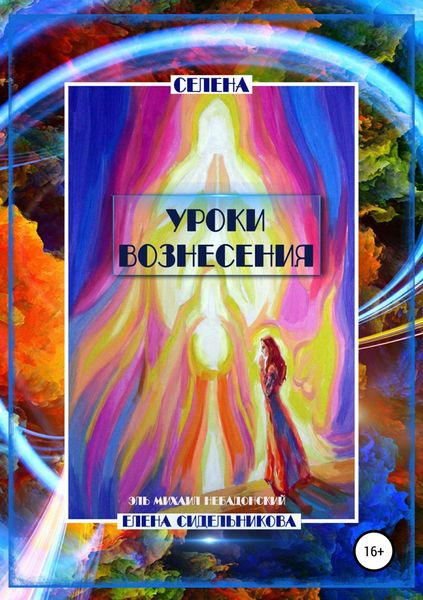 Обложка книги  «Уроки вознесения»