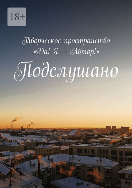 Обложка книги  «Подслушано»