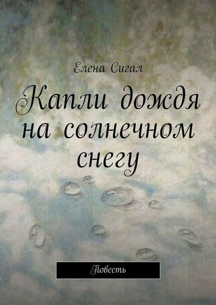 Обложка книги  «Капли дождя на солнечном снегу. Повесть»
