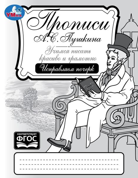 Обложка книги  «Прописи А. С. Пушкина. Учимся писать красиво и грамотно. Исправляем почерк»