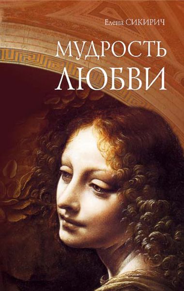 Обложка книги  «Мудрость любви»