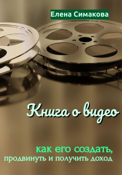 Обложка книги  «Книга о видео: как его создать, продвинуть и получить доход»