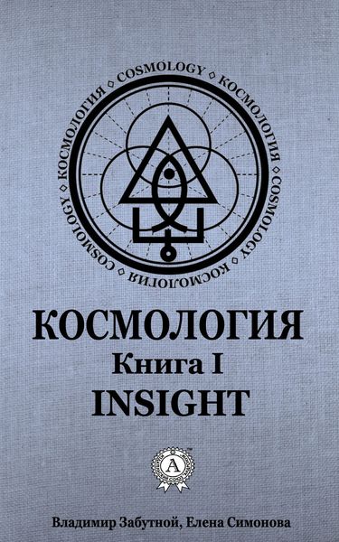 Обложка книги  «Космология. Книга I. Insight»