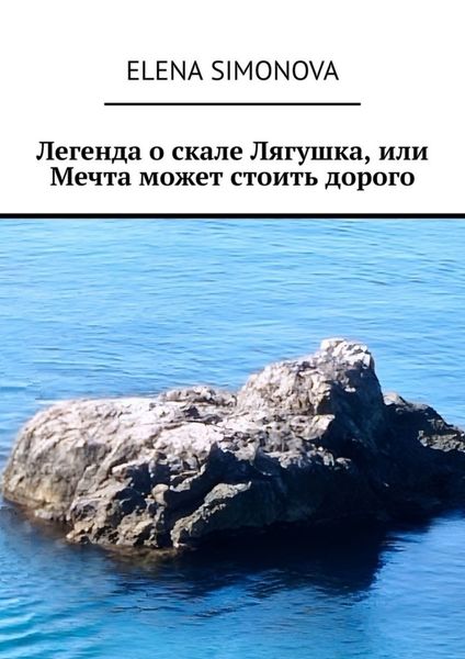 Обложка книги  «Легенда о скале Лягушка, или Мечта может стоить дорого»