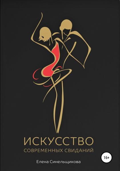 Обложка книги  «Искусство современных свиданий»