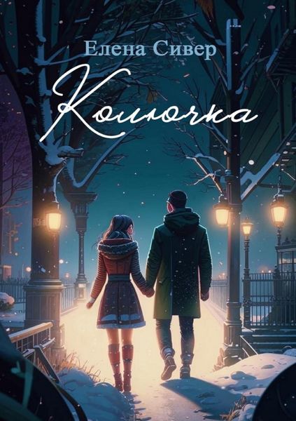 Обложка книги  «Колючка»