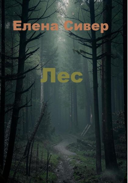 Обложка книги  «Лес»