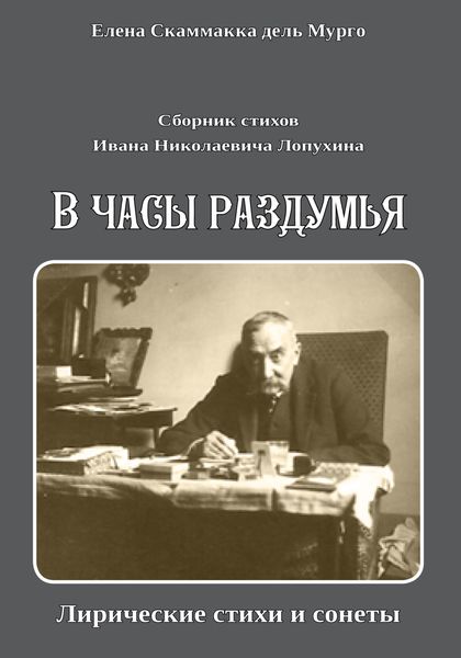 Обложка книги  «Сборник стихов Ивана Николаевича Лопухина. «В часы раздумья. Лирические стихи и сонеты».»