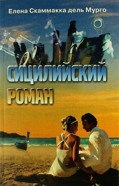 Обложка книги «Сицилийский роман»