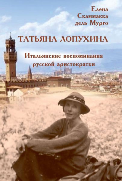 Обложка книги  «Татьяна Лопухина. Итальянские воспоминания русской аристократки»