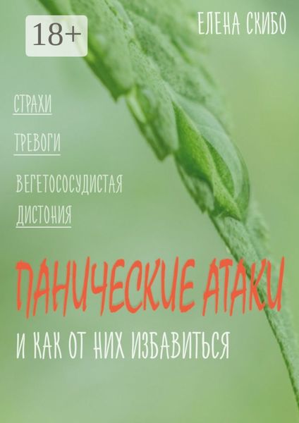 Обложка книги «Панические атаки. и как от них избавиться»