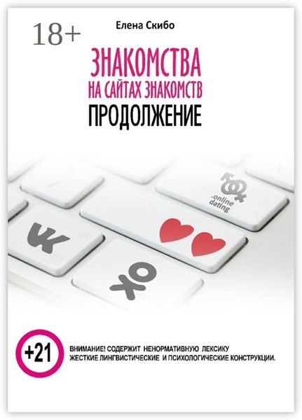 Обложка книги «Знакомства на сайтах знакомств: продолжение»