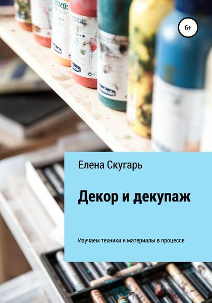 Обложка книги  «Декор и декупаж. Изучаем техники и материалы в процессе»