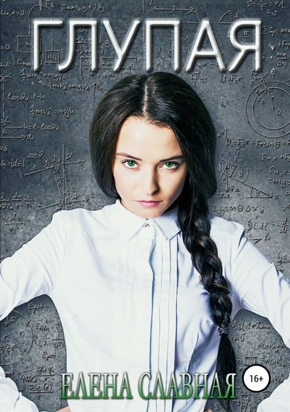 Обложка книги «Глупая»
