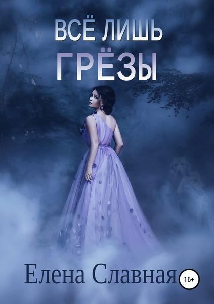 Обложка книги «Всё лишь грёзы»