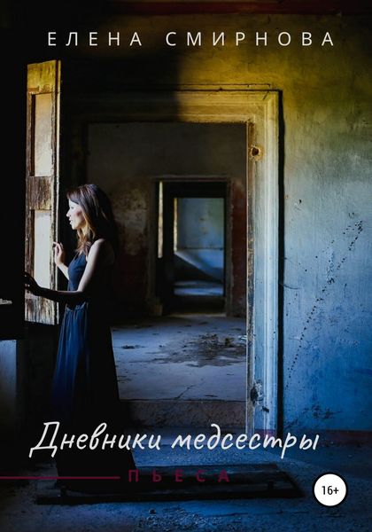 Обложка книги  «Дневники медсестры»