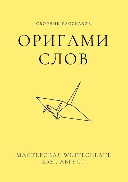 Обложка книги  «Оригами слов, сборник рассказов. Мастерская WriteCreate – 2021, август»