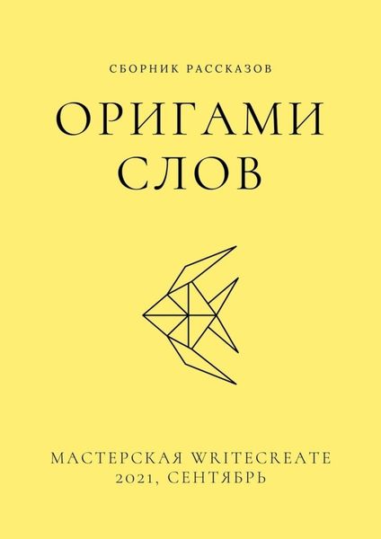 Обложка книги  «Оригами слов, сборник рассказов. Мастерская WriteCreate – 2021, сентябрь»
