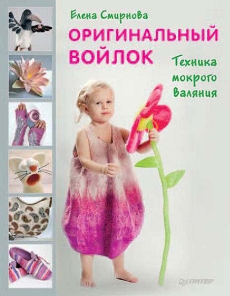 Обложка книги  «Оригинальный войлок. Техника мокрого валяния»