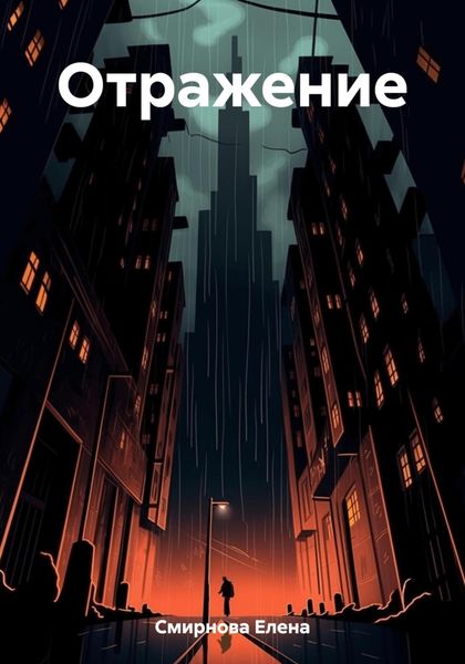 Обложка книги «Oтражение»