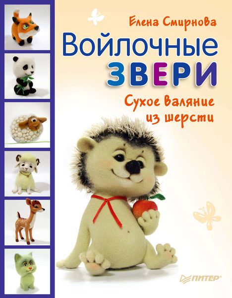Обложка книги  «Войлочные звери. Сухое валяние из шерсти»