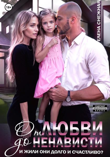 Обложка книги «От любви до ненависти. И жили они долго и счастливо?»