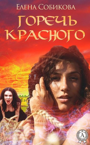 Обложка книги  «Горечь красного»