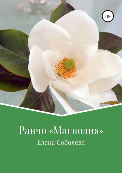 Обложка книги «Ранчо «Магнолия»»