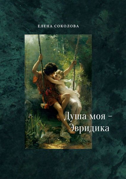 Обложка книги «Душа моя – Эвридика. Почти подлинная история»
