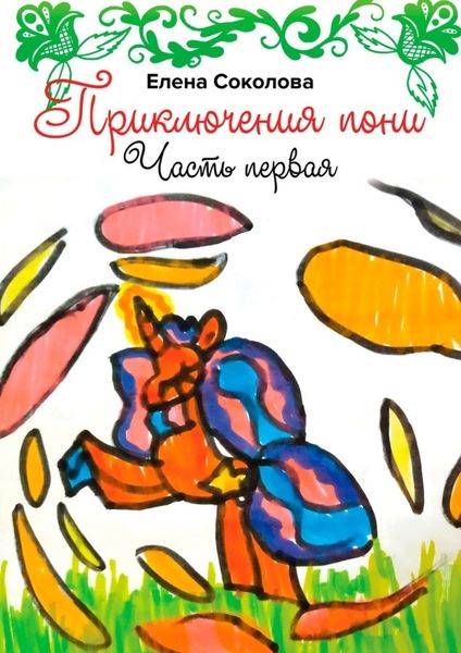 Обложка книги «Приключения пони. Часть первая»