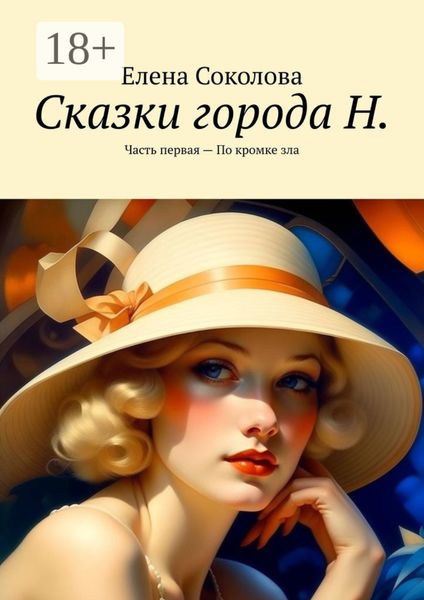 Обложка книги  «Сказки города Н. Часть первая – По кромке зла»