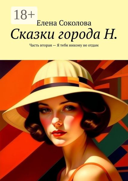 Обложка книги  «Сказки города Н. Часть вторая – Я тебя никому не отдам»