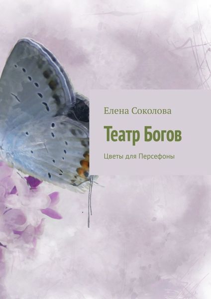Обложка книги «Театр Богов. Цветы для Персефоны»