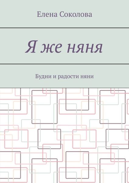 Обложка книги «Я же няня. Будни и радости няни»