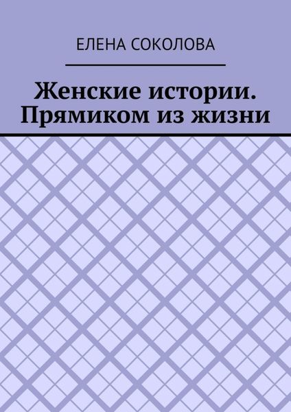 Обложка книги «Женские истории. Прямиком из жизни»
