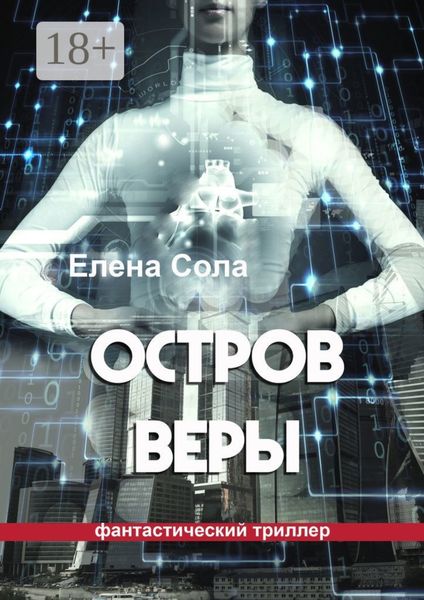 Обложка книги  «Остров Веры»